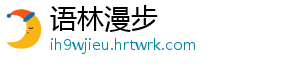 语林漫步